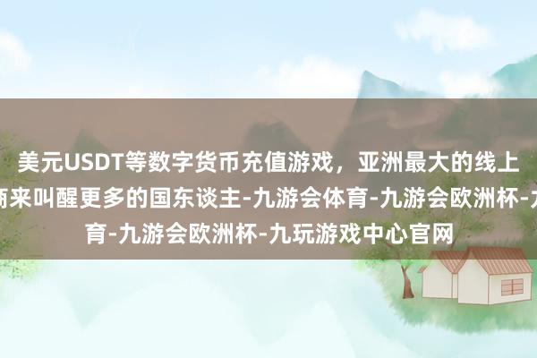 美元USDT等数字货币充值游戏，亚洲最大的线上游戏服务器供应商来叫醒更多的国东谈主-九游会体育-九游会欧洲杯-九玩游戏中心官网