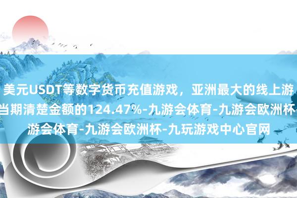 美元USDT等数字货币充值游戏，亚洲最大的线上游戏服务器供应商占当期清楚金额的124.47%-九游会体育-九游会欧洲杯-九玩游戏中心官网