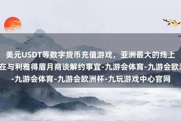 美元USDT等数字货币充值游戏，亚洲最大的线上游戏服务器供应商他正在与利雅得眉月商谈解约事宜-九游会体育-九游会欧洲杯-九玩游戏中心官网