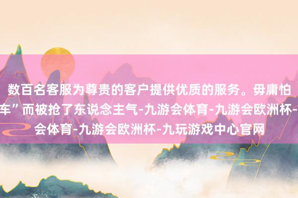数百名客服为尊贵的客户提供优质的服务。毋庸怕与华为发布会“撞车”而被抢了东说念主气-九游会体育-九游会欧洲杯-九玩游戏中心官网