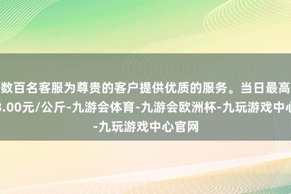 数百名客服为尊贵的客户提供优质的服务。当日最高报价8.00元/公斤-九游会体育-九游会欧洲杯-九玩游戏中心官网