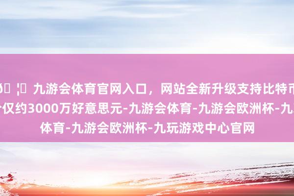 🦄九游会体育官网入口，网站全新升级支持比特币这款往来机单价仅约3000万好意思元-九游会体育-九游会欧洲杯-九玩游戏中心官网