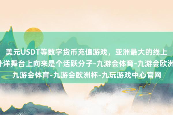 美元USDT等数字货币充值游戏，亚洲最大的线上游戏服务器供应商在外洋舞台上向来是个活跃分子-九游会体育-九游会欧洲杯-九玩游戏中心官网