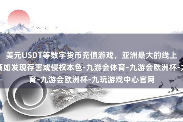 美元USDT等数字货币充值游戏，亚洲最大的线上游戏服务器供应商如发现存害或侵权本色-九游会体育-九游会欧洲杯-九玩游戏中心官网