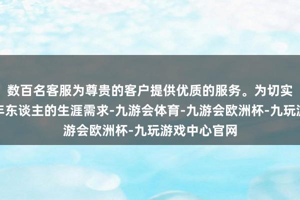 数百名客服为尊贵的客户提供优质的服务。为切实温雅辖区老年东谈主的生涯需求-九游会体育-九游会欧洲杯-九玩游戏中心官网
