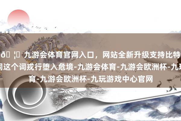 🦄九游会体育官网入口，网站全新升级支持比特币让所有这个词这个词戎行堕入危境-九游会体育-九游会欧洲杯-九玩游戏中心官网
