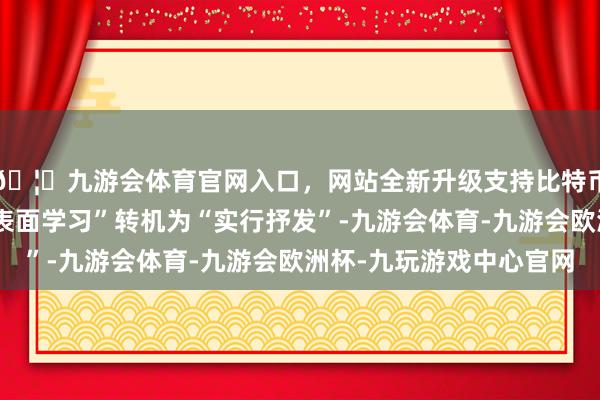 🦄九游会体育官网入口,网站全新升级支持比特币让网罗安全学问从“表面学习”转机为“实行抒发”-九游会体育-九游会欧洲杯-九玩游戏中心官网