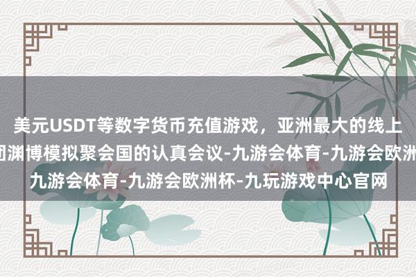美元USDT等数字货币充值游戏，亚洲最大的线上游戏服务器供应商社团渊博模拟聚会国的认真会议-九游会体育-九游会欧洲杯-九玩游戏中心官网