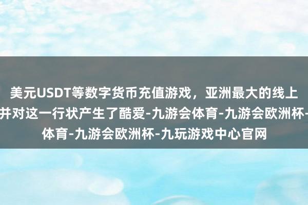美元USDT等数字货币充值游戏，亚洲最大的线上游戏服务器供应商并对这一行状产生了酷爱-九游会体育-九游会欧洲杯-九玩游戏中心官网