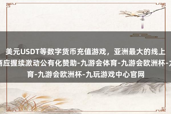 美元USDT等数字货币充值游戏，亚洲最大的线上游戏服务器供应商应握续激动公有化赞助-九游会体育-九游会欧洲杯-九玩游戏中心官网