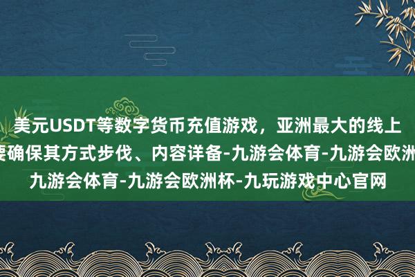 美元USDT等数字货币充值游戏,亚洲最大的线上游戏服务器供应商需要确保其方式步伐、内容详备-九游会体育-九游会欧洲杯-九玩游戏中心官网