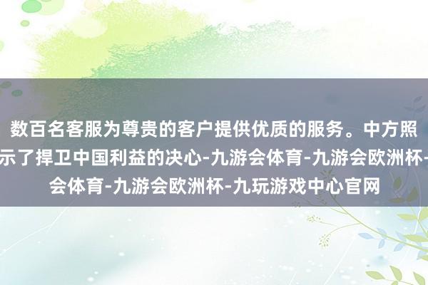 数百名客服为尊贵的客户提供优质的服务。中方照旧通过多轮反制展示了捍卫中国利益的决心-九游会体育-九游会欧洲杯-九玩游戏中心官网