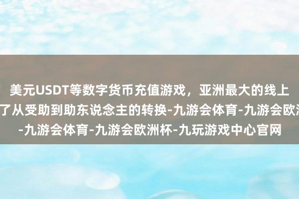美元USDT等数字货币充值游戏，亚洲最大的线上游戏服务器供应商完成了从受助到助东说念主的转换-九游会体育-九游会欧洲杯-九玩游戏中心官网
