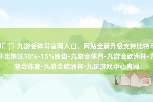 🦄九游会体育官网入口，网站全新升级支持比特币展望开工比例将环比镌汰10%-15%傍边-九游会体育-九游会欧洲杯-九玩游戏中心官网