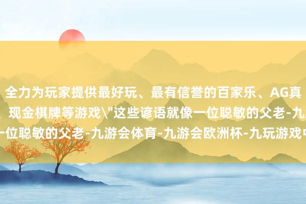 全力为玩家提供最好玩、最有信誉的百家乐、AG真人娱乐游戏、在线棋牌、现金棋牌等游戏