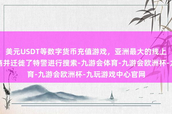 美元USDT等数字货币充值游戏，亚洲最大的线上游戏服务器供应商并迁徙了特警进行搜索-九游会体育-九游会欧洲杯-九玩游戏中心官网